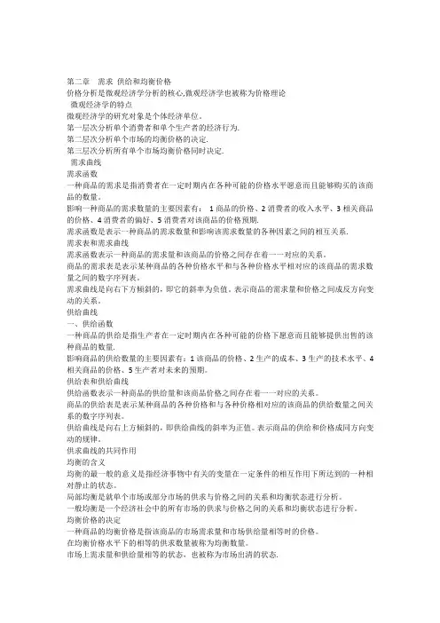 微观经济学(高鸿业)第二章整理