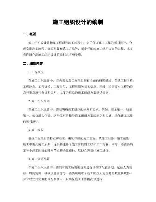 施工组织设计的编制
