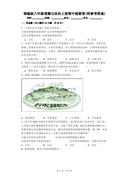 部编版八年级道德与法治上册期中检测卷(附参考答案)