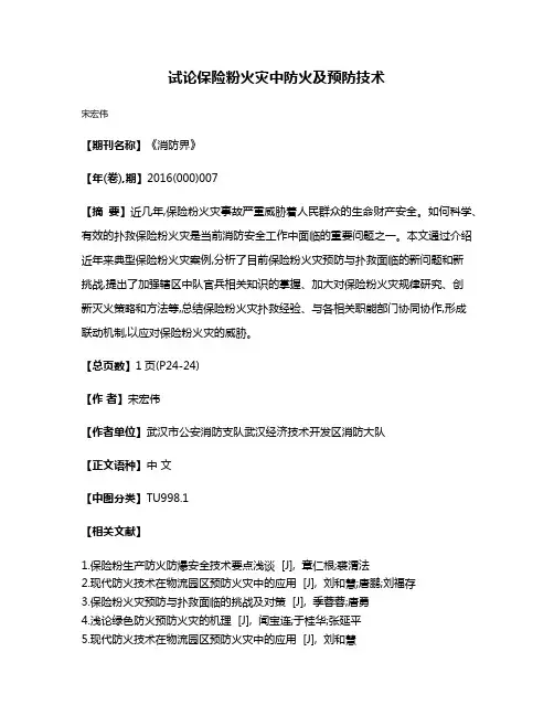 试论保险粉火灾中防火及预防技术