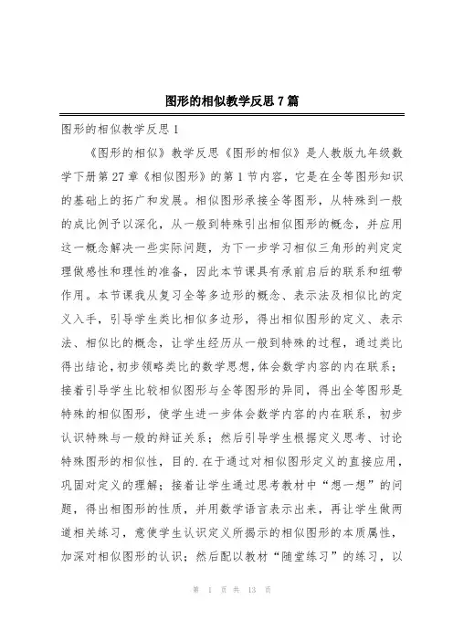 图形的相似教学反思7篇