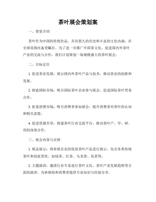 茶叶展会策划案