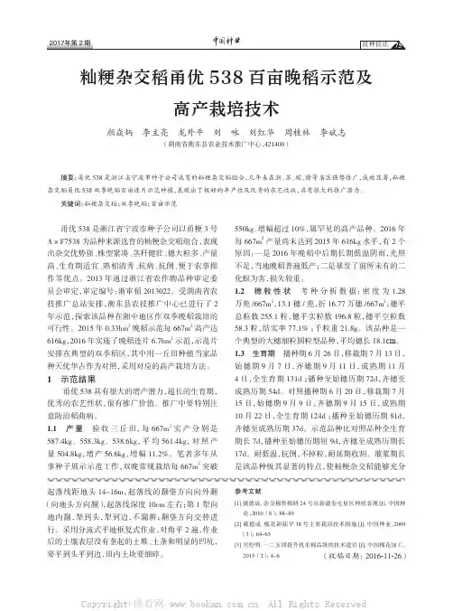籼粳杂交稻甬优538百亩晚稻示范及高产栽培技术