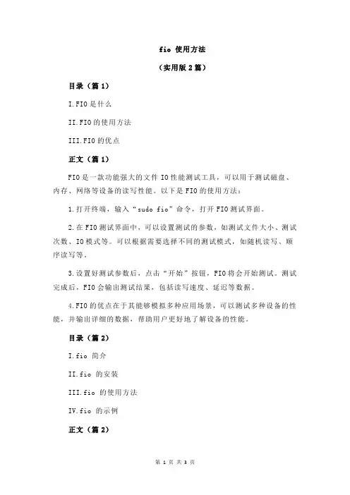 fio 使用方法