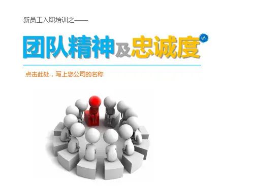 新员工入职培训之团队精神及忠诚度