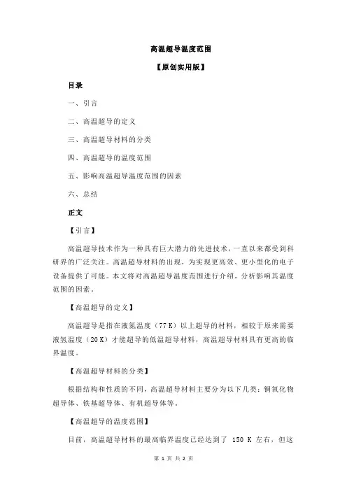 高温超导温度范围