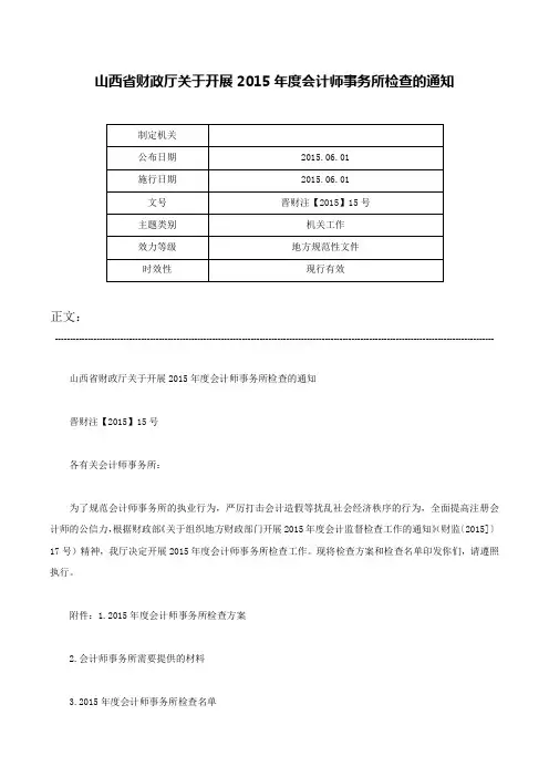 山西省财政厅关于开展2015年度会计师事务所检查的通知-晋财注【2015】15号