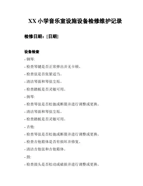 XX小学音乐室设施设备检修维护记录