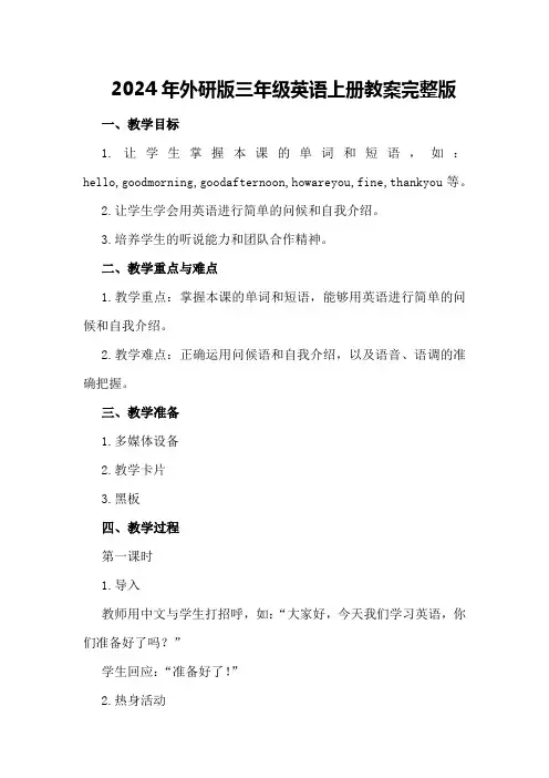 2024年外研版三年级英语上册教案完整版