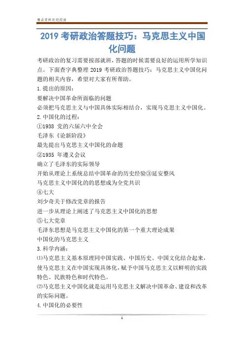 考研政治答题技巧：马克思主义中国化问题
