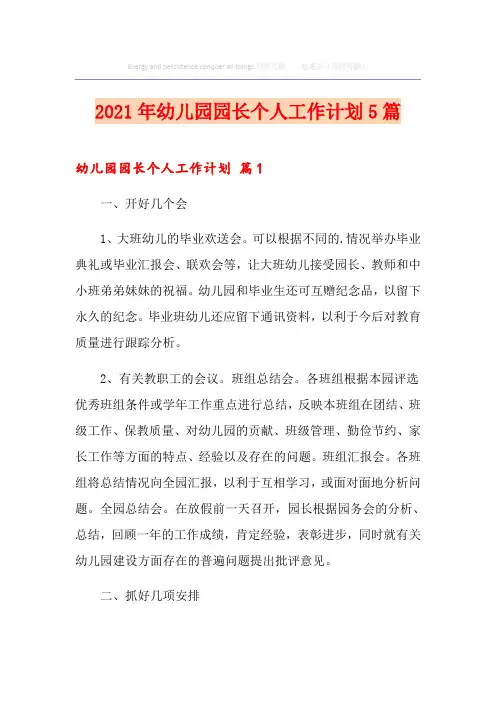 2021年幼儿园园长个人工作计划5篇