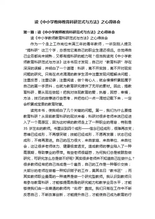 读《中小学教师教育科研范式与方法》之心得体会