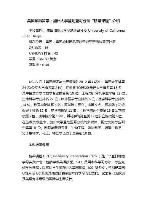 美国预科留学：加州大学圣地亚哥分校“桥梁课程”介绍