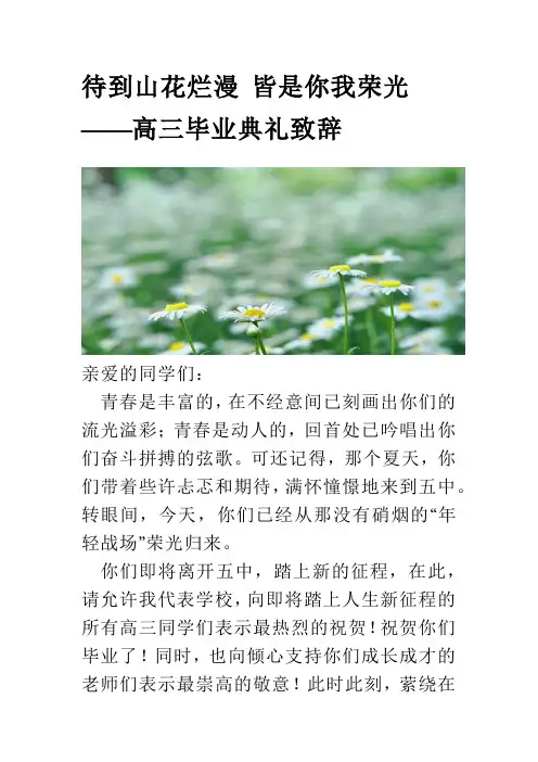 待到山花烂漫皆是你我荣光高三下学期毕业典礼校长致辞