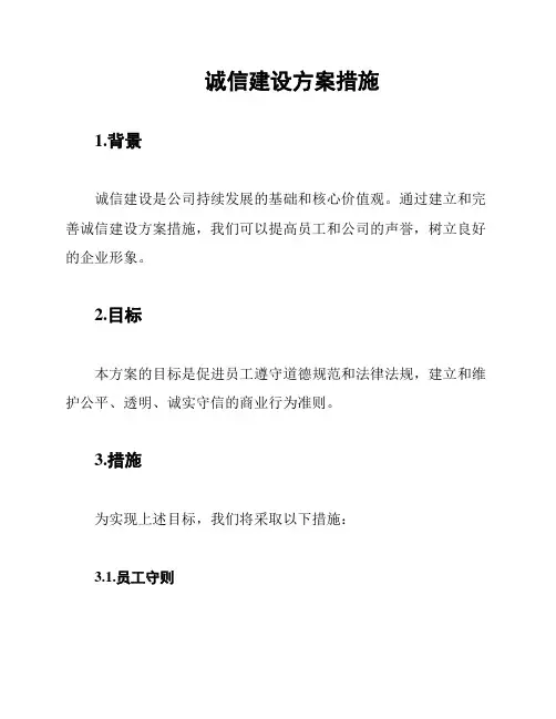 诚信建设方案措施