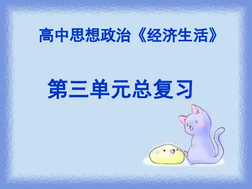 高三经济生活第七课个人收入与分配复习