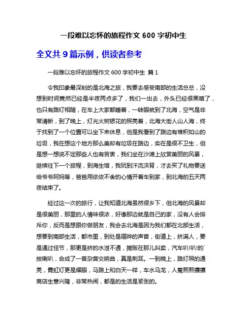一段难以忘怀的旅程作文600字初中生