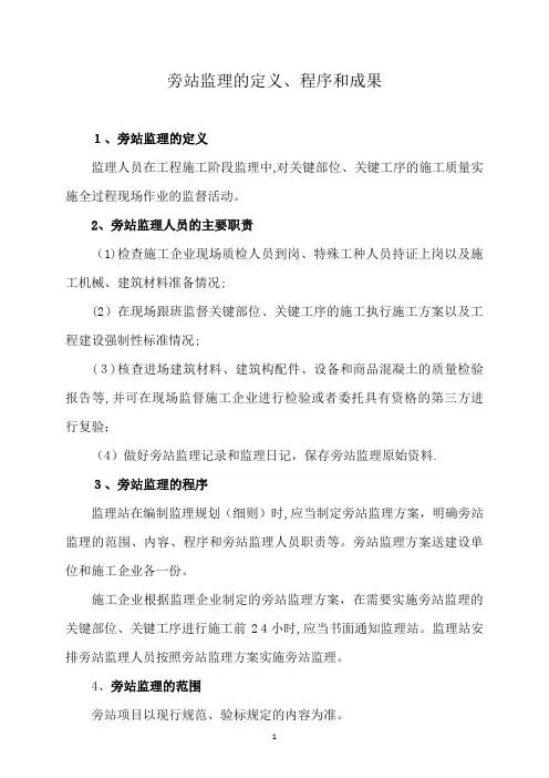 旁站监理的内容、程序及监理记录的填写【范本模板】