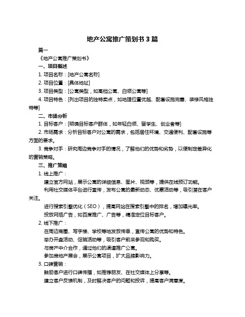 地产公寓推广策划书3篇