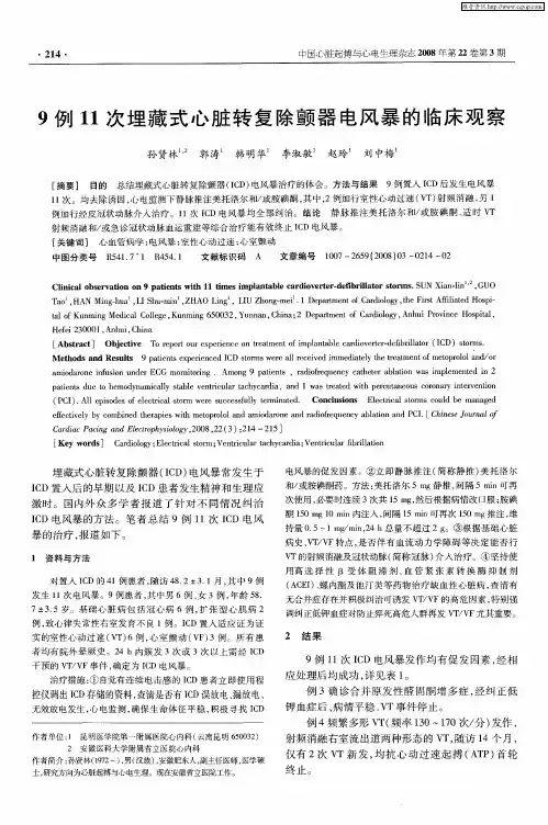 9例11次埋藏式心脏转复除颤器电风暴的临床观察