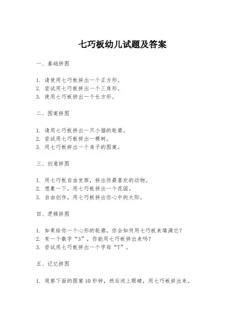七巧板幼儿试题及答案