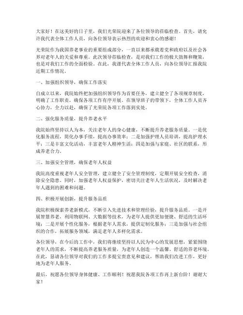 光荣院迎接领导检查发言稿