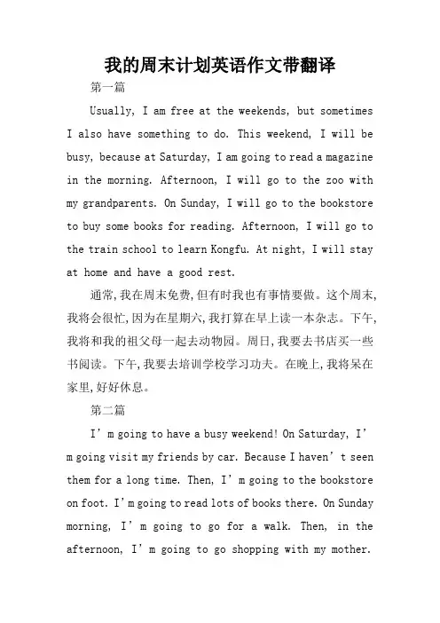我的周末计划英语作文带翻译