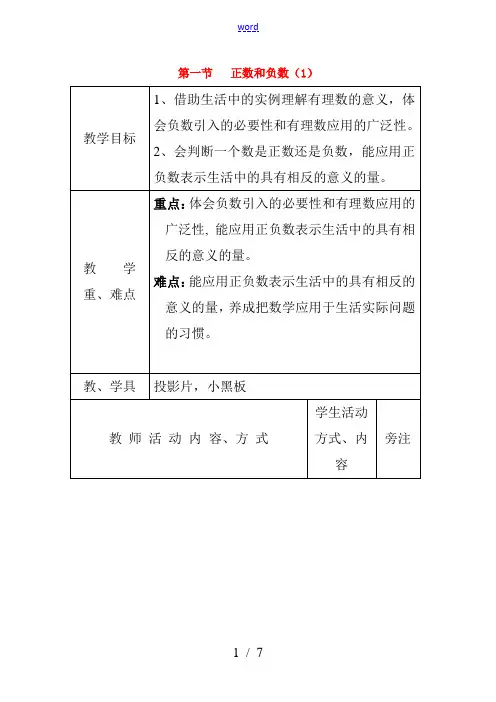 七年级数学上册第一节正数和负数(1)教案人教版