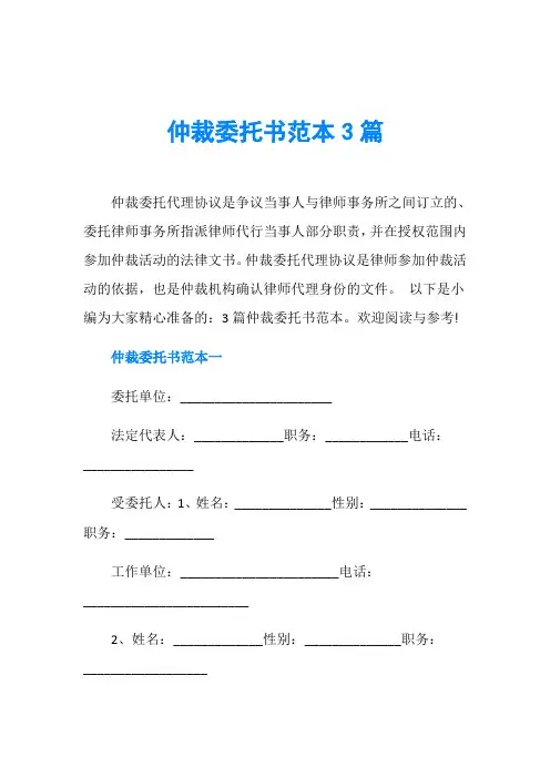 仲裁委托书范本3篇