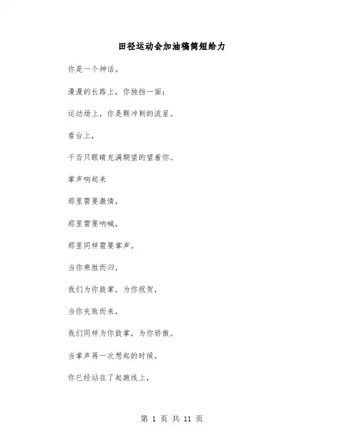 田径运动会加油稿简短给力(六篇)