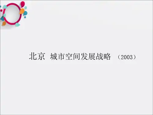北京城市空间发展战略研究