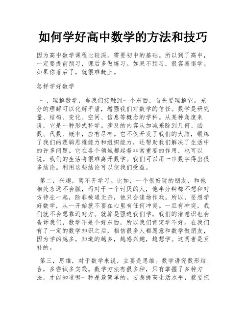 如何学好高中数学的方法和技巧