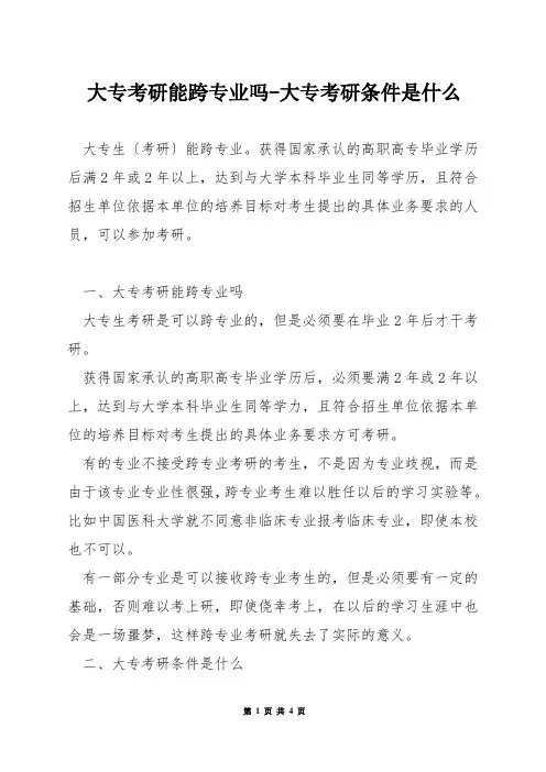 大专考研能跨专业吗-大专考研条件是什么