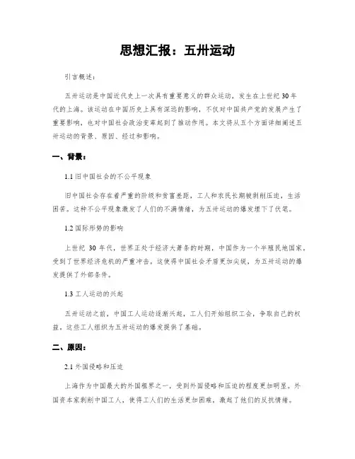 思想汇报：五卅运动