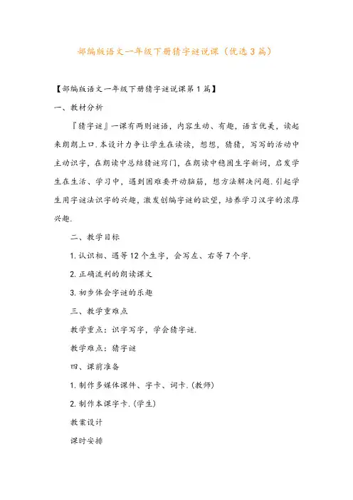 部编版语文一年级下册猜字谜说课(优选3篇)