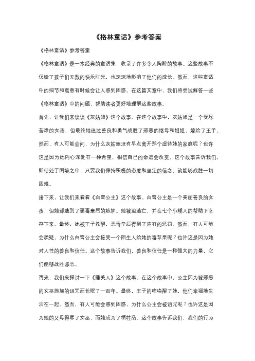 《格林童话》参考答案