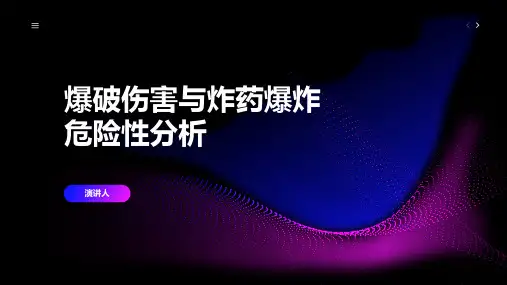 爆破伤害与炸药爆炸危险性分析