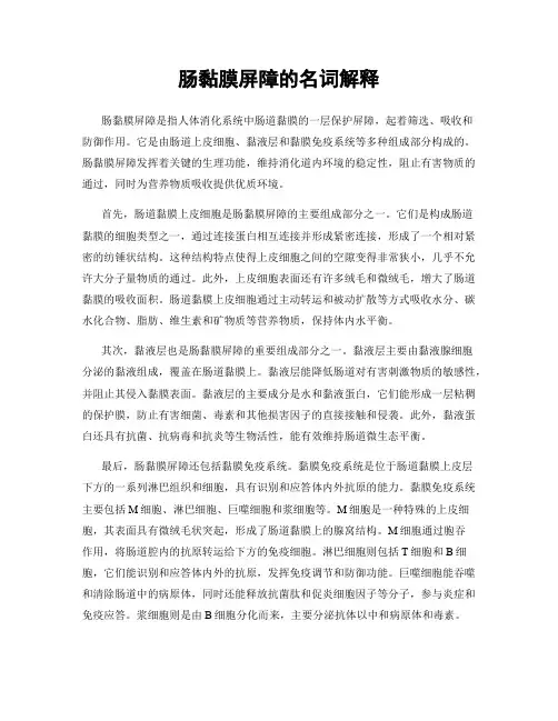 肠黏膜屏障的名词解释