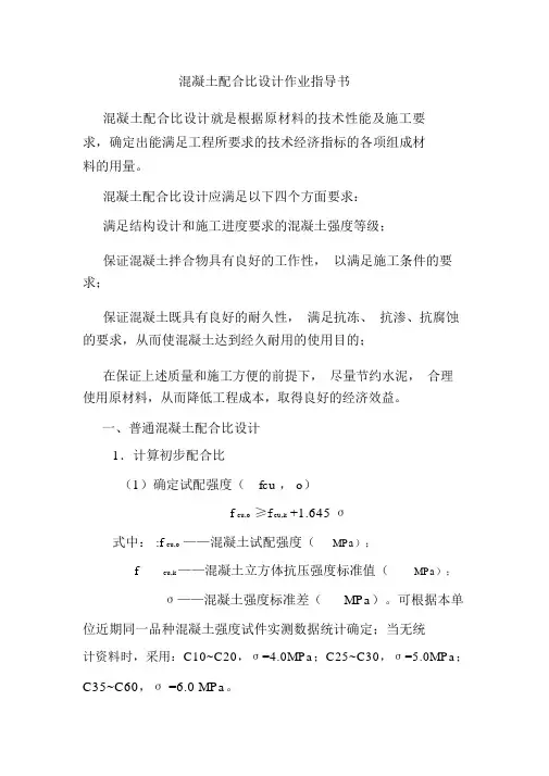 混凝土配合比设计作业指导书