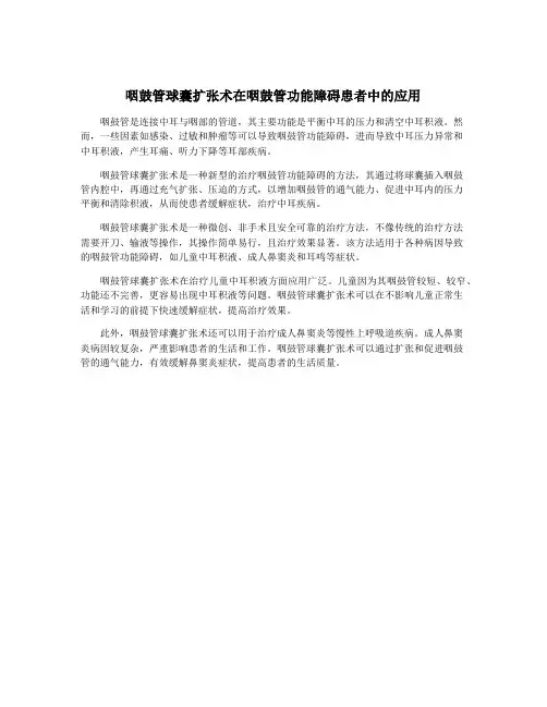 咽鼓管球囊扩张术在咽鼓管功能障碍患者中的应用