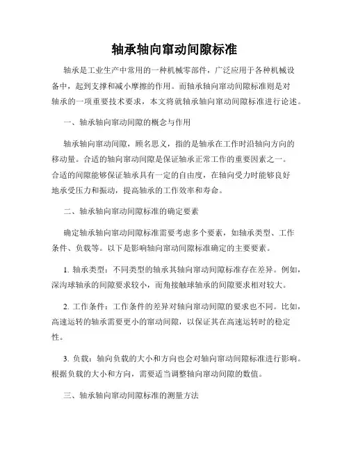 轴承轴向窜动间隙标准