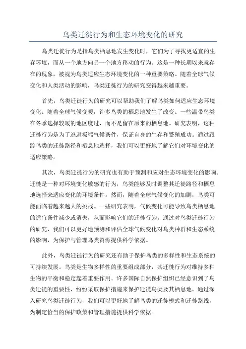 鸟类迁徙行为和生态环境变化的研究