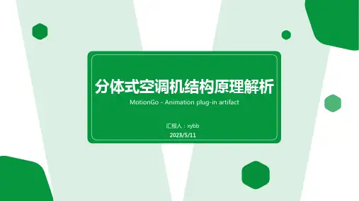 分体式空调机结构原理解析