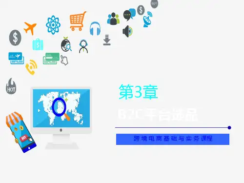 跨境电商 第3章 B2C平台选品