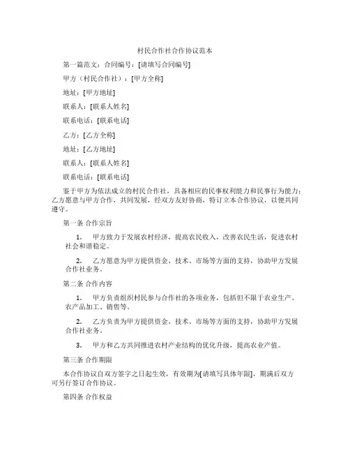 村民合作社合作协议范本