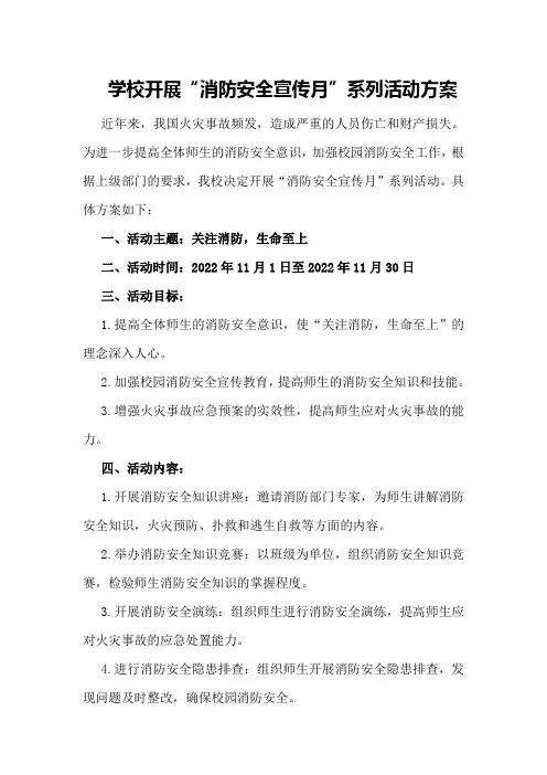 学校开展“消防安全宣传月”系列活动方案