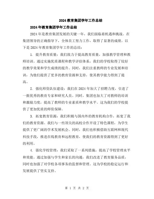 2024教育集团学年工作总结