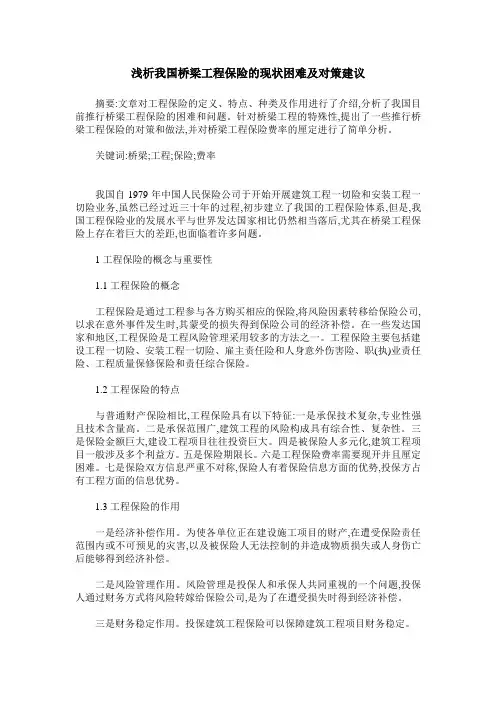 浅析我国桥梁工程保险的现状困难及对策建议