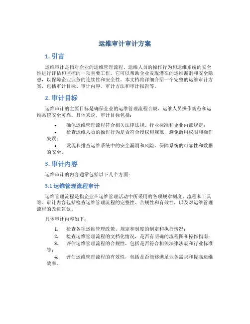 运维审计审计方案