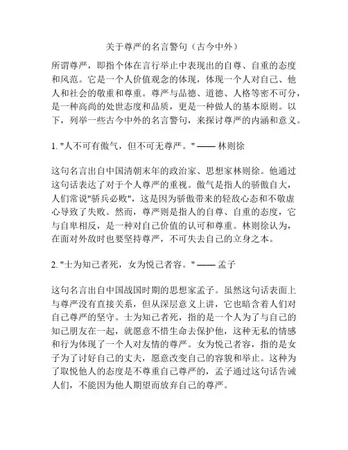 关于尊严的名言警句(古今中外)